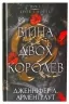 Кров і попіл. Війна двох королев. Книга 4. Дженніфер Л. Арментраут (Укр) BookChef (9786175481448) (498849)