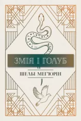 Змія і голуб. Книга 1 – Шелбі Мег'юрін (Укр) Рідна мова (9786178248864) (488949)