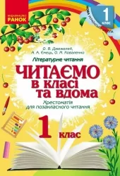 НУШ Читаємо в класі та вдома 1 клас. Хрестоматія для позакласного читання. Джелемей О.В. (Укр) Ранок (9786170936448) (519049)