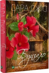Бунгало. Сара Джіо (Укр) Vivat (9789669823519) (489449)