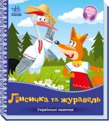 Лисичка та журавель. Українські казочки. Корягін В.О. (Укр) Ранок А1722007У (9789667513054) (499449)