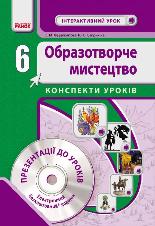 Образотворче мистецтво 6 клас Інтерактивний урок з CD диском. Конспекти уроків (Укр) Нова програма Ранок О200007У (978-617-09-2284-7) (229649)