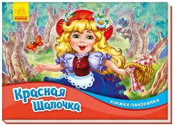 Книжка-панорамка Червона шапочка (Рос) Ранок М249069Р (9789667500696) (409649)