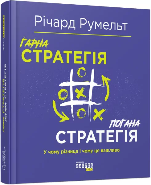Гарна стратегія. Погана стратегія. Річард Румельт. #PROBusiness (Укр) Фабула ФБ722090У (9786170959423) (349749)