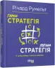 Гарна стратегія. Погана стратегія. Річард Румельт. #PROBusiness (Укр) Фабула ФБ722090У (9786170959423) (349749)