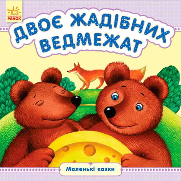 Маленькі казки: Двоє жадібних ведмежат (у) Ранок С542013У (9789667486426) (269949)