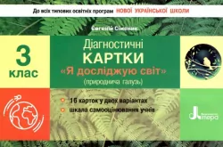 НУШ Я досліджую світ 3 клас. Діагностичні картки (Укр) Літера Л1189У (9789669452023) (430150)