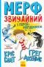 Мерф Звичайний і герої-негідники. Книга 2 (Укр) Ранок Ч1235002У (9786170959638) (430350)