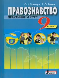 Правознавство 9 клас. Підручник (Укр) Літера Л0091У (9789662032932) (100450)