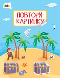Повтори картинку. Море (Укр) АРТ ДШ12001У (9786170941381) (290450)