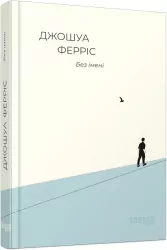 Книга Без імені (Укр) Фабула ФБ677066У (9786170960740) (350450)