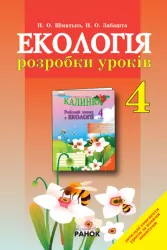 Екологія розробки уроків 4 клас (Укр) КАЛИНКА Ранок Н11185У (9786115405749) (110550)