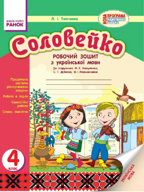 Українська мова Соловейко 4 клас Робочий зошит для української школи до підручника Вашуленка М.С (Укр) Нова програма Ранок Н530036У (9786170925008) (230850)