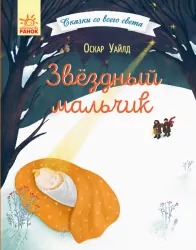 Казки з усього світу Зоряний хлопчик (Рос) Ранок С915002Р (9786170960832) (350850)