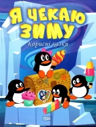 Я чекаю зиму. Корисні казки. Клапчук Т.О. (Укр) Торсінг (9786175240069) (500950)
