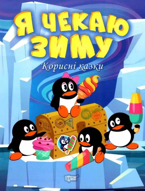 Я чекаю зиму. Корисні казки. Клапчук Т.О. (Укр) Торсінг (9786175240069) (500950)