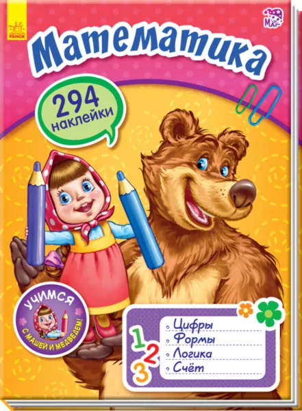 Вчимося з Марусею та Ведмедем: Математика (р) (294 наклейки) (271150)