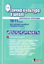 Фізична культура в школі 10-11 класи. Посібник. Навчальна програма. Варіативні модулі (Укр) Літера Л1006У (9789661789912) (311150)