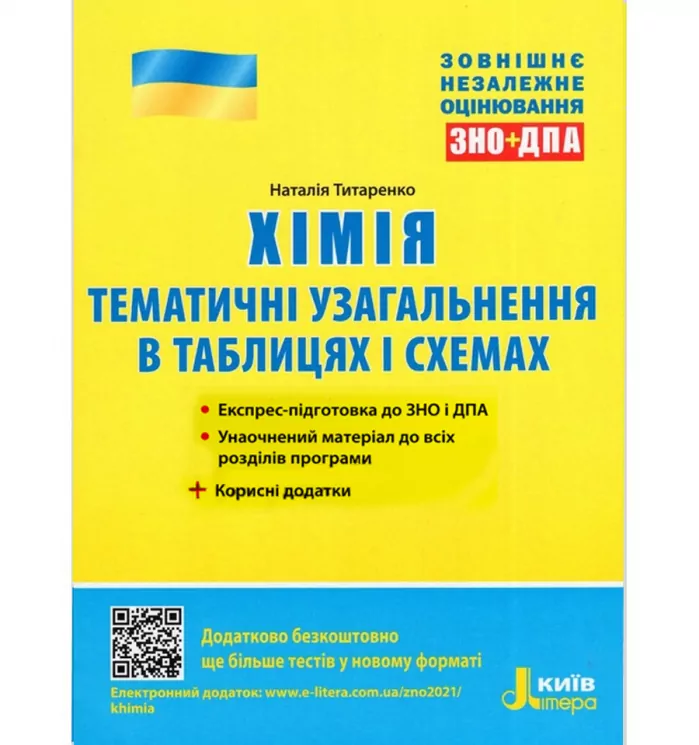 ЗНО + ДПА Хімія Тематичне узагальнення в таблицях і схемах (Укр) Літера Л1169У (9789669451835) (431150)