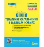 ЗНО + ДПА Хімія Тематичне узагальнення в таблицях і схемах (Укр) Літера Л1169У (9789669451835) (431150)