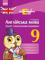 Англійська мова ЗОШИТ з лексичними вправами 9 клас Easy Vocabulary (Укр) Ранок И147016УА (9786170933003) (271250)
