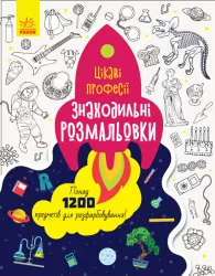 Знаходильні розмальовки Професії (Укр) Ранок С1076001У (9789667503161) (431250)