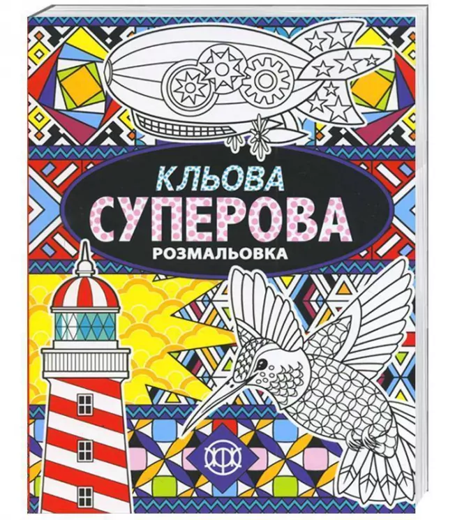 Кльова суперова розмальовка Жорж Z101009У (9789669763211) (271450)