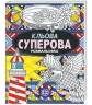 Кльова суперова розмальовка Жорж Z101009У (9789669763211) (271450)