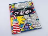 Кльова суперова розмальовка Жорж Z101009У (9789669763211) (271450)