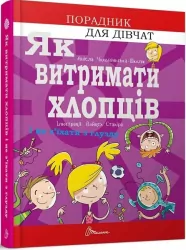 Як витримати хлопців і не з’їхати з глузду Порадник для дівчат (Укр) Талант (9789669358677) (441450)