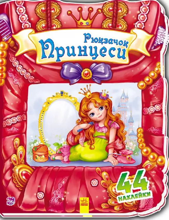 Чудовий рюкзачок: Рюкзачок принцеси (у) (261950)