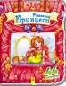 Чудовий рюкзачок: Рюкзачок принцеси (у) (261950)
