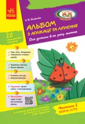 Альбом з аплікації, ліплення, конструювання. Для дитини 6-го року життя. Частина 2 (Укр) Ранок (9786170920676) (222350)