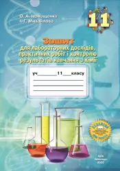 Хімія 11 клас Зошит для лабораторних дослідів, практичних робіт і контролю результатів навчання (2020) (Укр) Школяр (462350)