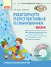 СУЧАСНА дошкільна освіта: ДИТИНА ВЕСНА Розгорнутий перспективний план Середній дошкільний вік (Укр) + ДИСК Ранок О19983У (9786170915450) (132550)