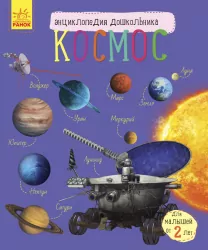 Енциклопедія дошкільника. Космос (Рос) Ранок С614010Р (9786170942005) (292550)