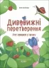 E-BOOK. Хто ховався у яєчку. Дивовижні перетворення. Хочу знати! Пеліхова Ю., Дуван В. (Укр) Основа (9786170042682) (522550)