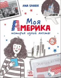 Вперед за мрією: Моя Америка (Рос) Ранок А1460002Р (9786170967299) (443050)