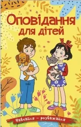 Навчайся-розважайся. Оповідання для дітей (жовта) (Укр) Глорія (9786178090081) (503050)