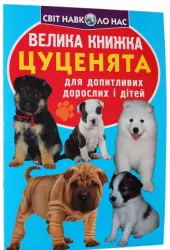 Велика книжка. Цуценята (Укр) Кристал Бук (9789669366382) (303250)