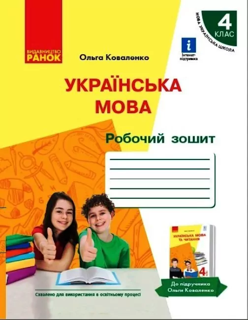 НУШ Українська мова Робочий зошит для 4 класу з російською мовою навчання ЗЗСО до підручника Коваленко (Укр) Ранок Р530381У (9786170973498) (463350)