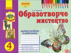 Альбом Вчуся малювати з образотворчого мистецтва 4 клас (Укр) Оновлена програма Ранок О900899У (9786170923608) (263750)