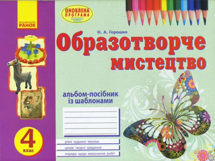 Альбом Вчуся малювати з образотворчого мистецтва 4 клас (Укр) Оновлена програма Ранок О900899У (9786170923608) (263750)
