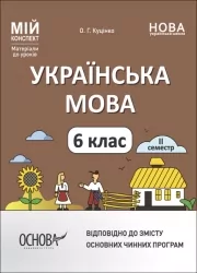 Українська мова 6 клас Мій конспект. Матеріали до уроків. ІІ семестр. Паращич В.В. (Укр) Основа (9786170041845) (493750)