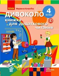 НУШ 4 клас ДИВОКОЛО. Книжка для додаткового читання (Укр) Ранок Н902031У (9786170968333) (463950)