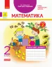 НУШ Математика 2 клас. Робочий зошит. До підручника Григорія Лишенка. Частина 2 (Укр) Ранок Н1217010У (9786170957078) (344150)
