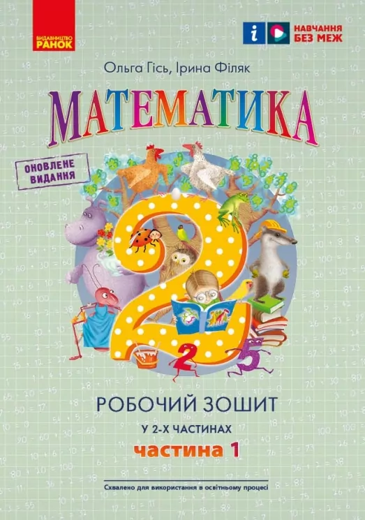 НУШ Математика 2 клас. Робочий зошит. Гісь, Філяк. Частина 1 (з 2-х частин) 2024 (Укр) Ранок (9786170977502) (514150)