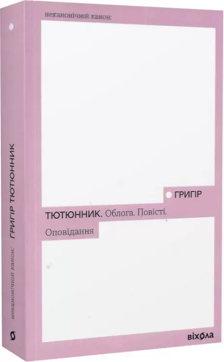 Облога. Повісті. Оповідання – Григір Тютюнник (Укр) Віхола (9786178178291) (524750)