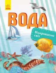 Енциклопедія Відкриваємо світ. Вода (Укр) Ранок С1066009У (9786170954763) (315150)