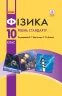 Фізика 10 клас Підручник Рівень стандарту (Укр) Ранок Т470192У (9786170943606) (295250)